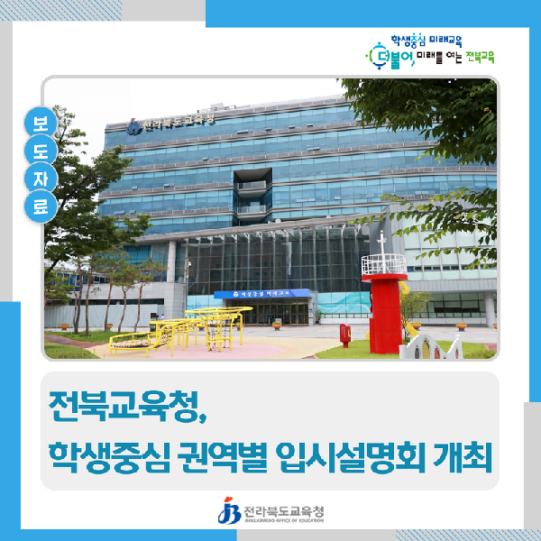 전북교육청, 학생중심 권역별 입시설명회 개최