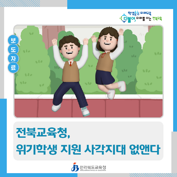 전북교육청, 위기학생 지원 사각지대 없앤다