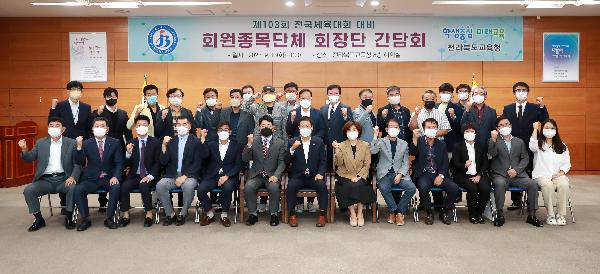 전북교육청, 학교체육 활성화를 위한  회원종목단체 회장단 간담회 개최