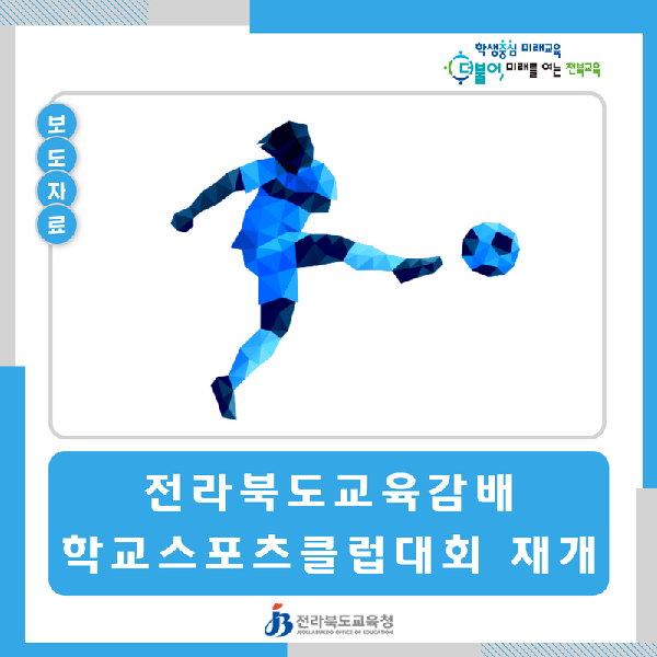 전라북도교육감배 학교스포츠클럽대회 재개
