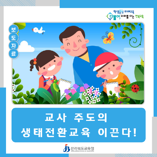 전북교육청, 교사 주도의 생태전환교육 이끈다!