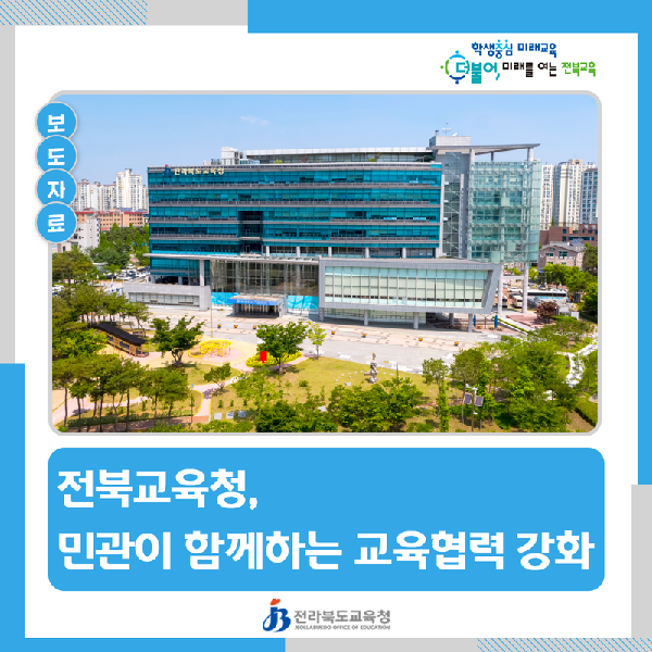 전북교육청, 민관이 함께하는 교육협력 강화