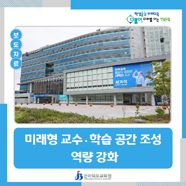 전북교육청, 미래형 교수·학습 공간 조성 역량 강화