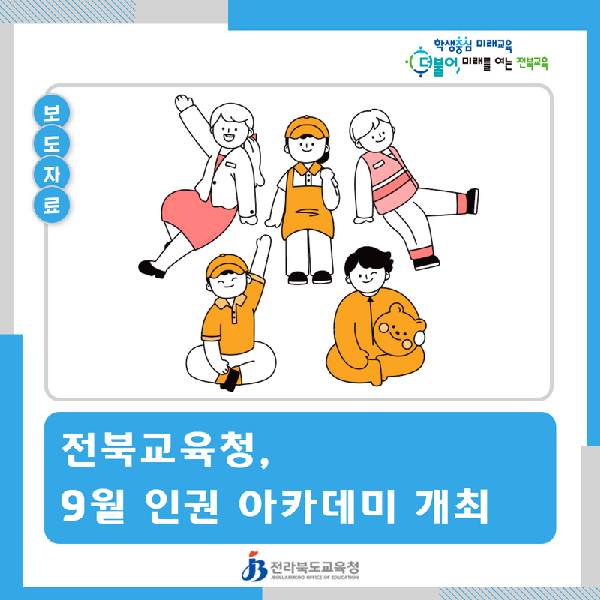 전북교육청, 9월 인권 아카데미 개최