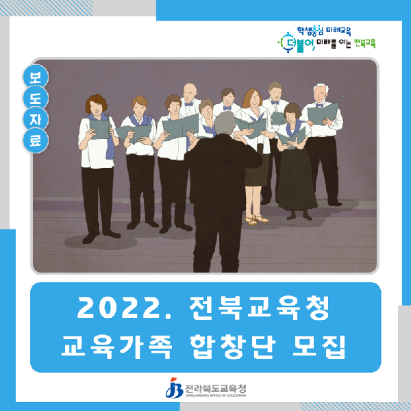 2022. 전북교육청 교육가족 합창단 모집
