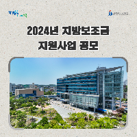 전북교육청, 2024년 지방보조금 지원사업 공모
