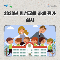 전북교육청, 2023년 인성교육 자체 평가 실시