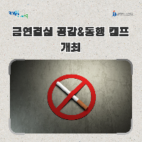 전북교육청, 금연결심 공감&동행 캠프 개최