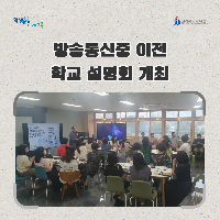전북교육청, 방송통신중 이전 학교 설명회 개최