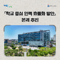 전북교육청, 「학교 중심 인력 효율화 방안」본격 추진