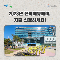 2023년 전북에듀페이, 지금 신청하세요!