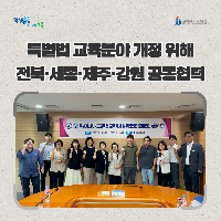 특별법 교육분야 개정 위해 전북·세종·제주·강원 공동협력