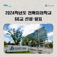 2024학년도 전북미래학교 66교 선정·발표