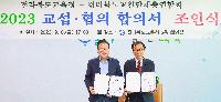전라북도교육청-전라북도교원단체총연합회  2023 교섭·협의 합의서 조인식 개최
