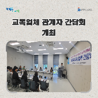 전북교육청, 교복업체 관계자 간담회 개최