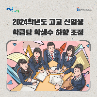 2024학년도 고교 신입생 학급당 학생수 하향 조정