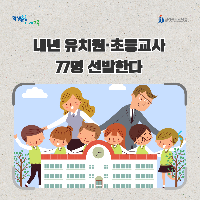 전북교육청, 내년 유치원·초등교사 77명 선발한다