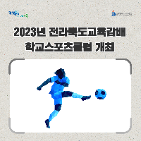 2023년 전라북도교육감배 학교스포츠클럽 개최
