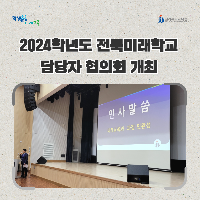 2024학년도 전북미래학교 담당자 협의회 개최