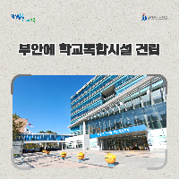 전북교육청, 부안에 학교복합시설 건립