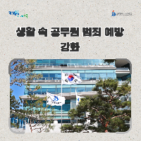 전북교육청, 생활 속 공무원 범죄 예방 강화