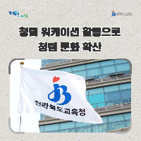 전북교육청, 청렴 워케이션 활동으로 청렴 문화 확산