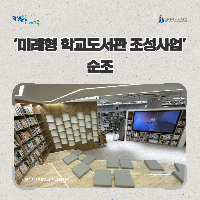 전북교육청, ‘미래형 학교도서관 조성사업’ 순조