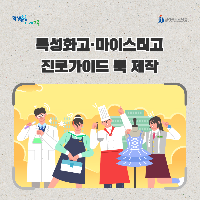 특성화고·마이스터고 진로가이드 북 제작