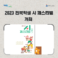 전북교육청, 2023 전북학생 시(詩) 페스티벌 개최