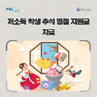 전북교육청, 저소득 학생 추석 명절 지원금 지급