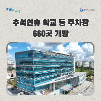 전북교육청, 추석연휴 학교 등 주차장 660곳 개방