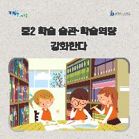 전북교육청, 중2 학습 습관·학습역량 강화한다