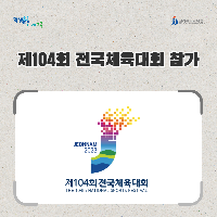 전북교육청, 제104회 전국체육대회 참가