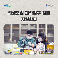전북교육청, 학생중심 과학탐구 활동 지원한다