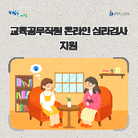 전북교육청, 교육공무직원 온라인 심리검사 지원