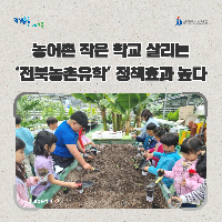 농어촌 작은 학교 살리는 ‘전북농촌유학’ 정책효과 높다