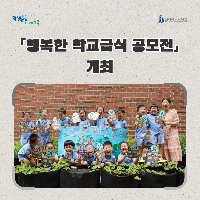 전북교육청, 「행복한 학교급식 공모전」개최