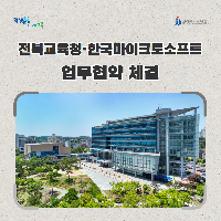 전북교육청·한국마이크로소프트 업무협약 체결