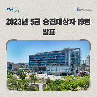 전북교육청, 2023년 5급 승진대상자 19명 발표