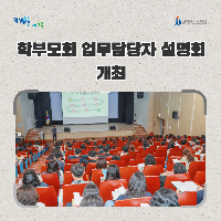 전북교육청, 학부모회 업무담당자 설명회 개최