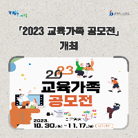 전북교육청, 「2023 교육가족 공모전」 개최