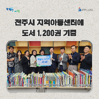 전북교육청, 전주시 지역아동센터에 도서 1,200권 기증