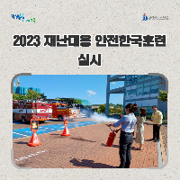 전북교육청, 2023 재난대응 안전한국훈련 실시