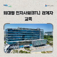 전북교육청, 임대형 민자사업(BTL) 관계자 교육