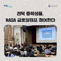 전북 중학생들, NASA 글로벌 캠프 참여한다