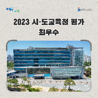 전북교육청, 2023 시·도교육청 평가 최우수