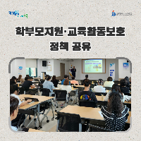 전북교육청, 학부모지원·교육활동보호 정책 공유