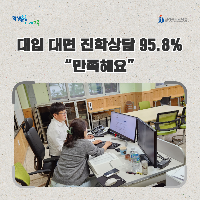 전북교육청, 대입 대면 진학상담 95.8% “만족해요”
