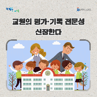 전북교육청, 교원의 평가·기록 전문성 신장한다