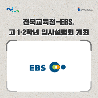 전북교육청-EBS, 고 1·2학년 입시설명회 개최